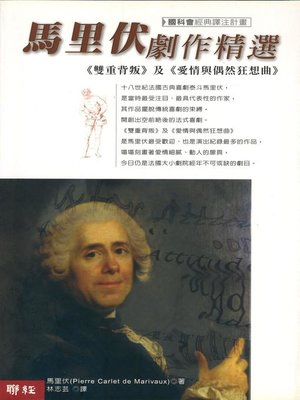 cover image of 馬里伏劇作精選